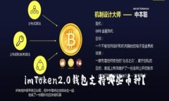 imToken2.0钱包支持哪些币种？