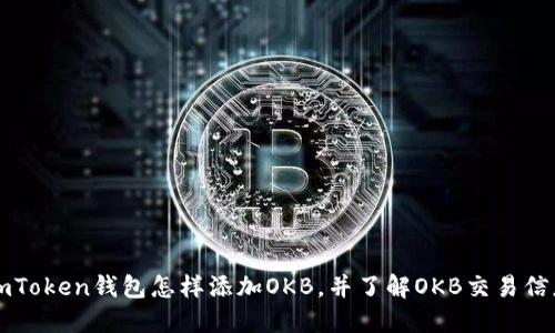 imToken钱包怎样添加OKB，并了解OKB交易信息