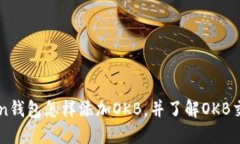 imToken钱包怎样添加OKB，并了解OKB交易