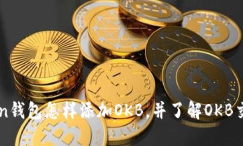 imToken钱包怎样添加OKB，并了解OKB交易信息