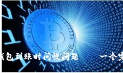 解决imtoken钱包到账时间慢问题——一个完整的解