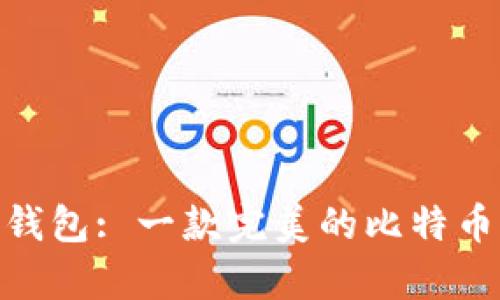 imToken钱包: 一款完美的比特币存储工具