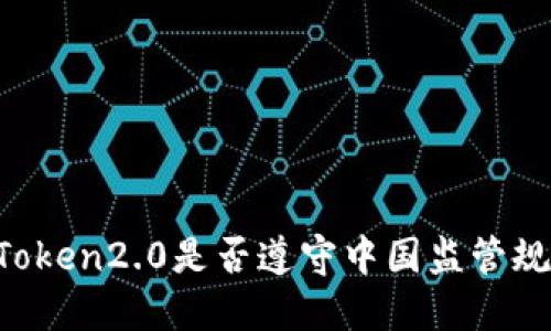 imToken2.0是否遵守中国监管规定?