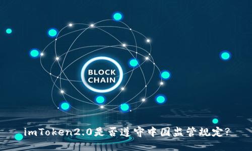 imToken2.0是否遵守中国监管规定?