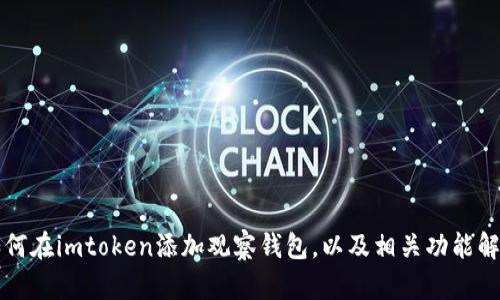 如何在imtoken添加观察钱包，以及相关功能解析