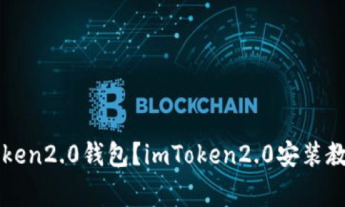 如何安装imToken2.0钱包？imToken2.0安装教程及注意事项