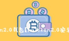 如何安装imToken2.0钱包？imToken2.0安装教