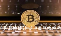 如何获取im2.0收钱地址？im2.0收钱地址