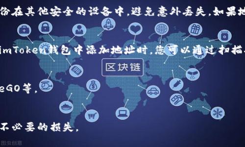 如何在imToken钱包中添加地址？
imToken、增加地址、填写地址、钱包、数字货币、加密货币/guanjianci

imToken是一款非常受欢迎的数字货币钱包。如果你已经拥有数字货币，那么你肯定需要一个数字钱包来存放你的数字货币。在钱包中添加地址是非常重要的一步，本文将详细介绍如何在imToken钱包中添加地址并完成填写操作。

1. 打开imToken钱包APP
安装并打开imToken钱包APP，进入“我的资产”页面，点击右上角的“钱包”按钮，进入钱包资产管理页面。

2. 选择数字货币类型
在钱包资产管理页面，您可以看到已经添加的数字货币种类。如果您需要增加新的数字货币种类，点击页面的“ ”号按钮，选择您想增加的数字货币类型。

3. 点击“添加地址”
选择您需要添加地址的数字货币种类后，进入该数字货币的详细页面。在页面下方找到“地址”选项，点击“添加地址”。

4. 填写地址
在弹出的添加地址页面中，有两个选项，分别是“扫描二维码”和“手动输入”。如果您想通过扫码添加地址，点击“扫描二维码”，扫描该数字货币的地址二维码。如果您想手动输入地址，选择“手动输入”，在页面上方的“地址”栏中输入您的数字货币地址信息，然后点击“保存”按钮即可。

5. 完成添加
添加地址完成后，您可以在钱包资产管理页面中找到该数字货币类型，点击进入该数字货币的详细界面，查看该数字货币的地址信息。您将看到新添加的地址信息已成功保存。

常见问题

h4Q1：imToken钱包添加地址失败的原因有哪些？/h4
A1：imToken钱包添加地址失败的原因可能有多种，例如输入错误的地址信息、没有足够的数字货币等。在添加地址时，请确保您输入的地址信息是正确的，并且确保您拥有足够的数字货币。

h4Q2：如果我想删除某个数字货币地址，该怎么做？/h4
A2：在钱包资产管理页面中，找到您想要删除的数字货币类型，点击进入该数字货币的详细页面，找到对应的地址信息，点击地址信息右侧的“删除”按钮，即可删除该地址。

h4Q3：能否添加同一个数字货币的多个地址？/h4
A3：可以。在同一数字货币的详细页面中，您可以点击“添加地址”，添加该数字货币的不同地址。

h4Q4：添加地址后需要注意哪些事项？/h4
A4：每次转账都需要确认您所填写的地址是否准确无误，避免发送出去的数字货币无法找回。建议您将添加的地址备份在其他安全的设备中，避免意外丢失。如果地址泄露，可能会给您的数字货币账户造成损失。

h4Q5：如何获取我的数字货币地址？/h4
A5：每种数字货币都有自己的地址格式，您可以在该数字货币的官方网站或其他社区平台上查询相应的地址格式。在imToken钱包中添加地址时，您可以通过扫描二维码或手动输入地址的方式获取您的数字货币地址。

h4Q6：imToken钱包支持哪些数字货币？/h4
A6：目前，imToken钱包支持的数字货币种类非常丰富，包括比特币、以太坊、比特币现金、莱特币、以太经典、EOS、OmiseGO等。

h4Q7：数字货币的地址会过期吗？/h4
A7：数字货币的地址一般不会过期，但是建议您定期检查您的数字货币地址是否有更新，以免因为过时的地址而造成不必要的损失。