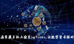 如何在苹果手机上安装imToken，让数字货币随时掌