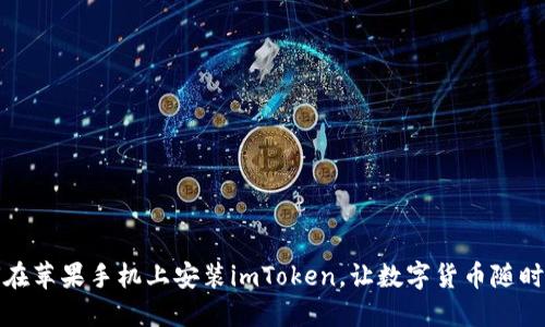 如何在苹果手机上安装imToken，让数字货币随时掌握