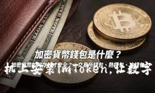 如何在苹果手机上安装imToken，让数字货币随时掌握