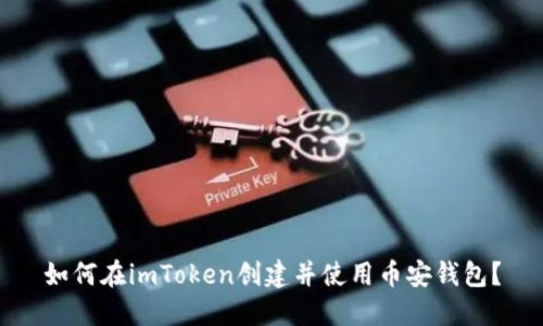 如何在imToken创建并使用币安钱包？