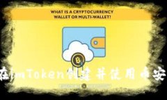 如何在imToken创建并使用币安钱包？