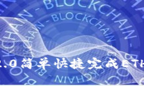 使用imToken2.0简单快捷完成ETH钱包提现操作