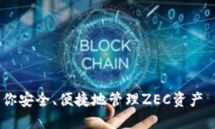 imToken钱包新增支持ZEC，让你安全、便捷地管理
