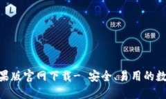 imToken苹果版官网下载- 安全、易用的数
