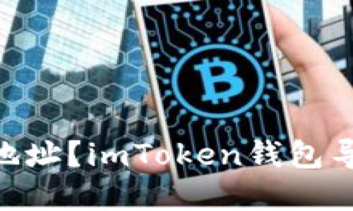 如何导入imToken钱包地址？imToken钱包导入地址方法及步骤详解