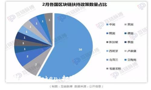 深度解析imToken：打造全球最安全的数字钱包