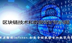 深度解析imToken：打造全球最安全的数字钱包