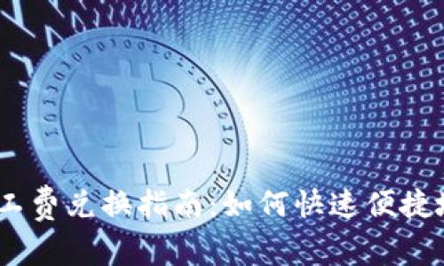 imToken钱包矿工费兑换指南：如何快速便捷地调整矿工费用？