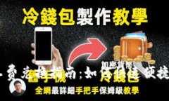 imToken钱包矿工费兑换指南：如何快速