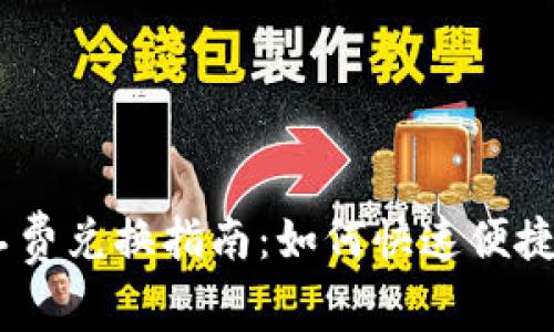 imToken钱包矿工费兑换指南：如何快速便捷地调整矿工费用？