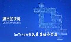 imToken钱包苹果版介绍及