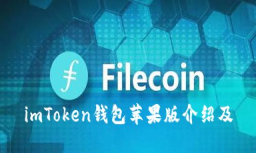 imToken钱包苹果版介绍及