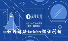 如何解决token错误问题
