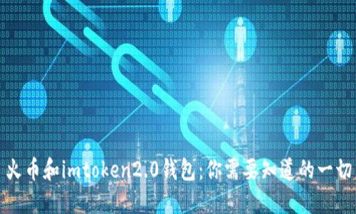 火币和imtoken2.0钱包：你需要知道的一切