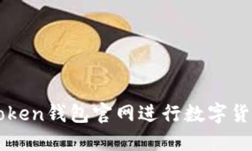 如何使用imToken钱包官网进行数字货币交易和管理
