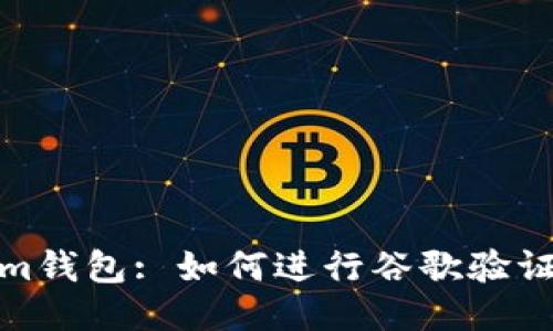 Im钱包: 如何进行谷歌验证？