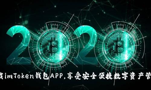 下载imToken钱包APP，享受安全便捷数字资产管理！