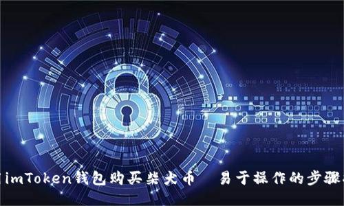 使用imToken钱包购买柴犬币｜易于操作的步骤指南