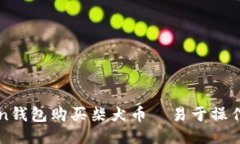 使用imToken钱包购买柴犬币｜易于操作