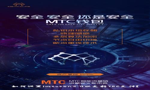 如何设置imtoken2.0以支持TRC支付？