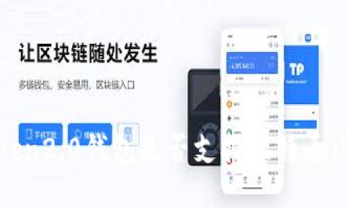 imToken2.0钱包是否支持比特币(BTC)?