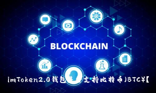 imToken2.0钱包是否支持比特币(BTC)?