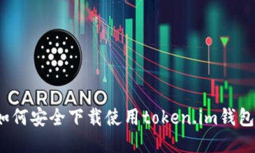如何安全下载使用token.im钱包？