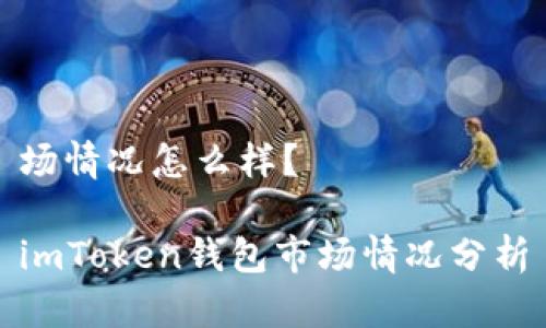 场情况怎么样?
imToken钱包市场情况分析