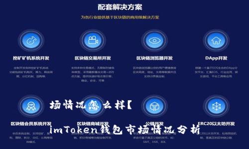 场情况怎么样?
imToken钱包市场情况分析