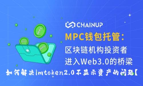 如何解决imtoken2.0不显示资产的问题？