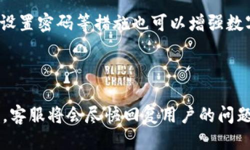 如何设置im2.0钱包网络？

im2.0钱包，网络设置，主链，钱包地址，节点/guanjianci

im2.0钱包是一款功能强大的数字资产钱包，拥有多种数字资产管理，转账，兑换等功能。为了保证用户数字资产的安全性，设置正确的钱包网络是非常必要的。本文将从以下七个方面介绍如何设置im2.0钱包网络。

一、主链设置

im2.0钱包支持多条主链，包括BTC、ETH等。在设置网络前，需要先选择自己所需要的主链，以便能够处理对应的数字资产。用户可以在钱包的主界面中，通过点击左上角链条图标，选择所需要的主链。

二、钱包地址设置

在进入主链设置之后，需要在钱包中创建自己的地址。这个地址将成为用户在im2.0钱包中数字资产的唯一标识。用户可以在钱包的主界面中，通过点击“创建钱包地址”按钮，创建自己的数字资产地址。

三、节点设置

在设置网络的同时，用户需要自行选择节点。节点是数字资产网络中的另一项重要组成部分。节点主要用于向其他节点广播数字资产信息，以便于交换和验证。用户可以选择自己信任的节点地址，输入到im2.0钱包中的节点设置中。

四、常规设置

钱包网络设置中，还有一些常规的设置，例如手续费设置、交易确认数设置等。用户可以根据自己的需求，进行相应的设置。在设置手续费时，建议用户根据当前网络的繁忙程度进行设置，以保证转账的快速确认。

五、网络状态监控

im2.0钱包支持对钱包网络状态进行监控。在钱包主界面中，用户可以通过查看钱包右上角的网络状态标识，了解当前网络状况。当网络状态异常时，用户应及时进行相应的调整，以保证数字资产的安全。

六、钱包备份

在设置im2.0钱包网络后，用户还需要进行钱包备份。备份钱包可以帮助用户避免意外的数字资产损失。用户可以在钱包设置中，选择导出钱包私钥或助记词，并存储在安全的地方。

七、常见问题

1、网络设置失败怎么处理？

如果网络设置失败，用户可以尝试重新设置网络，并检查节点地址是否正确。如果多次设置仍然失败，可以联系im2.0钱包客服。

2、如何选择信任的节点地址？

用户可以选择一些知名度较高的节点地址，例如区块浏览器提供的节点。同时，用户可以查看节点的工作状态、历史记录等信息，以选择可信的节点地址。

3、如何设置手续费？

手续费设置应该根据当前网络的繁忙程度来选择。如果网络较为繁忙，手续费应该相对较高，以保证交易能够快速得到确认。

4、如何备份钱包？

钱包备份可以选择导出钱包的私钥或助记词，并存储在安全的地方。用户还可以使用钱包本身提供的备份功能，将钱包数据备份到云端。

5、如何还原钱包？

用户可以通过导入私钥或助记词来还原钱包。在还原钱包之前，应该自行检查导入的私钥或助记词是否正确。

6、如何保证数字资产的安全？

为了保证数字资产的安全，用户应该选择可信的钱包软件，并对软件进行定期升级。此外，备份钱包、设置密码等措施也可以增强数字资产的安全性。

7、如何联系im2.0钱包客服？

用户可以通过im2.0钱包官网提供的在线客服功能，或者通过电子邮件等方式，联系im2.0钱包客服。客服将会尽快回复用户的问题。