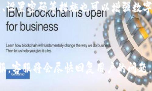 如何设置im2.0钱包网络？

im2.0钱包，网络设置，主链，钱包地址，节点/guanjianci

im2.0钱包是一款功能强大的数字资产钱包，拥有多种数字资产管理，转账，兑换等功能。为了保证用户数字资产的安全性，设置正确的钱包网络是非常必要的。本文将从以下七个方面介绍如何设置im2.0钱包网络。

一、主链设置

im2.0钱包支持多条主链，包括BTC、ETH等。在设置网络前，需要先选择自己所需要的主链，以便能够处理对应的数字资产。用户可以在钱包的主界面中，通过点击左上角链条图标，选择所需要的主链。

二、钱包地址设置

在进入主链设置之后，需要在钱包中创建自己的地址。这个地址将成为用户在im2.0钱包中数字资产的唯一标识。用户可以在钱包的主界面中，通过点击“创建钱包地址”按钮，创建自己的数字资产地址。

三、节点设置

在设置网络的同时，用户需要自行选择节点。节点是数字资产网络中的另一项重要组成部分。节点主要用于向其他节点广播数字资产信息，以便于交换和验证。用户可以选择自己信任的节点地址，输入到im2.0钱包中的节点设置中。

四、常规设置

钱包网络设置中，还有一些常规的设置，例如手续费设置、交易确认数设置等。用户可以根据自己的需求，进行相应的设置。在设置手续费时，建议用户根据当前网络的繁忙程度进行设置，以保证转账的快速确认。

五、网络状态监控

im2.0钱包支持对钱包网络状态进行监控。在钱包主界面中，用户可以通过查看钱包右上角的网络状态标识，了解当前网络状况。当网络状态异常时，用户应及时进行相应的调整，以保证数字资产的安全。

六、钱包备份

在设置im2.0钱包网络后，用户还需要进行钱包备份。备份钱包可以帮助用户避免意外的数字资产损失。用户可以在钱包设置中，选择导出钱包私钥或助记词，并存储在安全的地方。

七、常见问题

1、网络设置失败怎么处理？

如果网络设置失败，用户可以尝试重新设置网络，并检查节点地址是否正确。如果多次设置仍然失败，可以联系im2.0钱包客服。

2、如何选择信任的节点地址？

用户可以选择一些知名度较高的节点地址，例如区块浏览器提供的节点。同时，用户可以查看节点的工作状态、历史记录等信息，以选择可信的节点地址。

3、如何设置手续费？

手续费设置应该根据当前网络的繁忙程度来选择。如果网络较为繁忙，手续费应该相对较高，以保证交易能够快速得到确认。

4、如何备份钱包？

钱包备份可以选择导出钱包的私钥或助记词，并存储在安全的地方。用户还可以使用钱包本身提供的备份功能，将钱包数据备份到云端。

5、如何还原钱包？

用户可以通过导入私钥或助记词来还原钱包。在还原钱包之前，应该自行检查导入的私钥或助记词是否正确。

6、如何保证数字资产的安全？

为了保证数字资产的安全，用户应该选择可信的钱包软件，并对软件进行定期升级。此外，备份钱包、设置密码等措施也可以增强数字资产的安全性。

7、如何联系im2.0钱包客服？

用户可以通过im2.0钱包官网提供的在线客服功能，或者通过电子邮件等方式，联系im2.0钱包客服。客服将会尽快回复用户的问题。