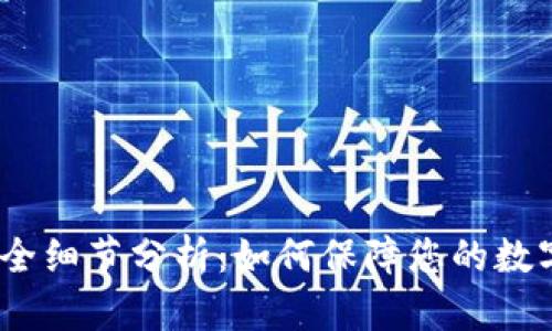 imToken2.0钱包安全细节分析：如何保障您的数字资产不被黑客盗取