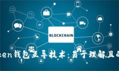 imToken钱包互导技术：易于理解且的标题