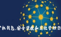imToken：矿机钱包，安全便捷和高效管
