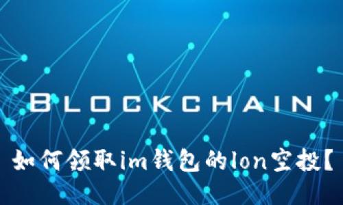 如何领取im钱包的lon空投？