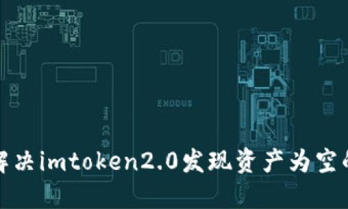 如何解决imtoken2.0发现资产为空的问题